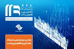 همه چیز درباره یازدهمین همایش بانکداری نوین و نظام‌های پرداخت